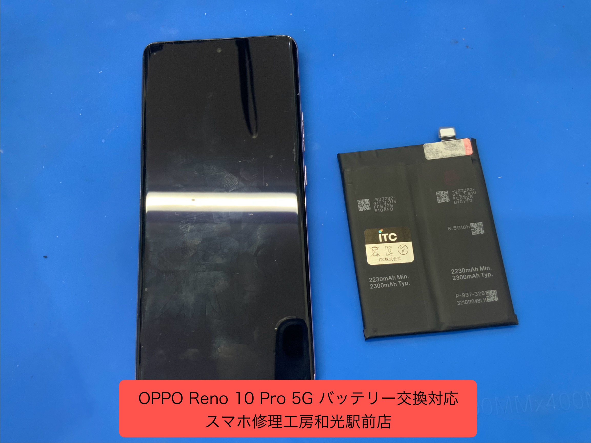 OPPO Reno10Pro 5G バッテリー交換対応を承りました。 - スマホ修理工房和光駅前店 -
